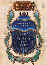 Το αίμα των θεών