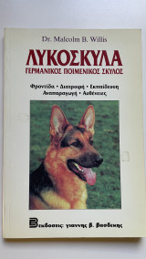 ΛΥΚΟΣΚΥΛΑ - ΓΕΡΜΑΝΙΚΟΣ ΠΟΙΜΕΝΙΚΟΣ ΣΚΥΛΟΣ