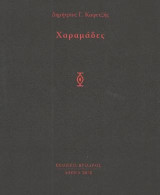 Χαραμάδες
