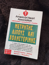 Μετρητής λίπους και χοληστερίνης
