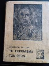 Το γκρέμισμα των Θεών και άλλα διηγήματα