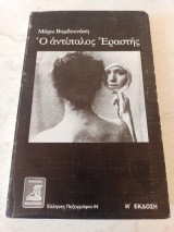 Ο Αντίπαλος Εραστής Η' έκδοση