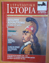 Στρατιωτική Ιστορία τεύχος 31 Μάρτιος 1999