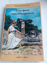 Στο φως της Ολυμπιάς