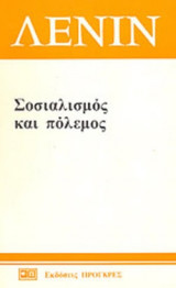 ΣΟΣΙΑΛΙΣΜΟΣ ΚΑΙ ΠΟΛΕΜΟΣ