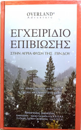 Εγχειρίδιο επιβίωσης στην άγρια φύση της Πίνδου