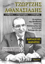 Τζώρτζης Αθανασιάδης (ο άνθρωπος – ο δημοσιογράφος – ο ευπατρίδης): Οι αγώνες της Βραδυνής κατά της δικτατορίας και η στυγερή δολοφονία του