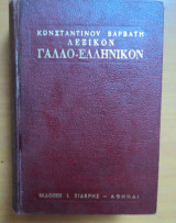 Λεξικόν γαλλο-ελληνικόν