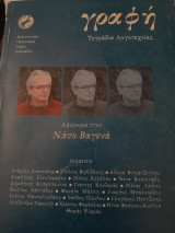 Αφιέρωμα στον Νάσο Βαγενά