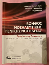 Βοηθός Νοσηλευτικής Γενικής Νοσηλείας