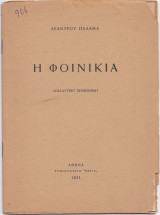 Η Φοινικιά
