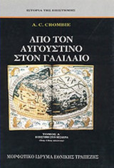 ΑΠΟ ΤΟΝ ΑΥΓΟΥΣΤΙΝΟ ΣΤΟΝ ΓΑΛΛΙΛΑΙΟ (ΠΡΩΤΟΣ ΤΟΜΟΣ-ΣΚΛΗΡΟΔΕΤΗ ΕΚΔΟΣΗ)