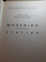 Μηχανική Τόμ. Α' Ίδρυμα Ευγενίδου