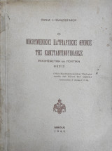 Ο Οικουμενικός Πατριαρχικός Θρόνος της Κωνσταντινουπόλεως – Εκκλησιαστική και Πολιτική Θέσις