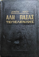 Αλη Πασάς ο Τεπενλελής