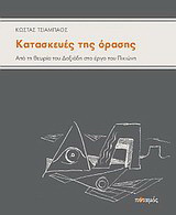 Κατασκευές της όρασης. Από τη θεωρία του Δοξιάδη στο έργο του Πικιώνη