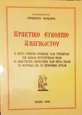 Πρακτικό Εγκόλπιο Αναγνώστου