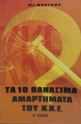 Τα 10 Θανάσιμα Αμαρτήματα του Κ.Κ.Ε.
