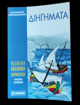 Διηγήματα