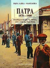 ΠΑΤΡΑ 1870-1900