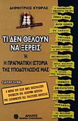 ΤΙ ΔΕΝ ΘΕΛΟΥΝ ΝΑ ΞΕΡΕΙΣ
