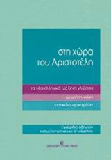 Στη χώρα του Αριστοτέλη τα νέα ελληνικά ως ξένη γλώσσα: Με χρήση video: Επίπεδο αρχαρίων: Εγχειρίδιο οδηγιών