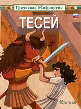 ГРЕЧЕСКАЯ МИФОЛОГИЯ-ТЕСЕЙ: ΕΛΛΗΝΙΚΗ ΜΥΘΟΛΟΓΙΑ-ΘΗΣΕΑΣ-ΡΩΣΙΚΑ
