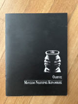Οδηγός Μουσείο Νεώτερης Κεραμικής