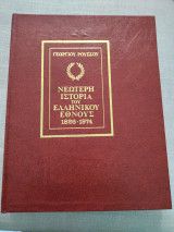 Νεώτερη Ιστορία του Ελληνικού Έθνους (7 τόμοι)