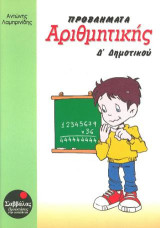 Μαθαίνω να λύνω προβλήματα αριθμητικής Δ' δημοτικού: 1250 προβλήματα