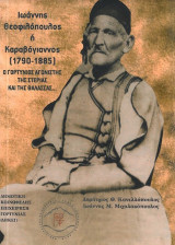 Ιωάννης Θεοφιλόπουλος ή Καραβόγιαννος (1790-1885): Ο Γορτύνιος αγωνιστής της στεριάς και της θάλασσας…