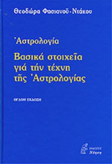 ΒΑΣΙΚΑ ΣΤΟΙΧΕΙΑ ΓΙΑ ΤΗΝ ΤΕΧΝΗ ΤΗΣ ΑΣΤΡΟΛΟΓΙΑΣ