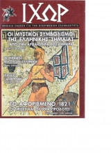 Ιχώρ τεύχος 19