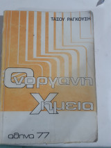 Οργανικη χημεια [τ. ραγκουσης ,1977]