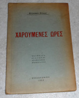 Χαρουμενες ωρες 1952 χρυσανθης ζιτσαιας υπογεγραμμενο