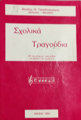 Σχολικά τραγούδια