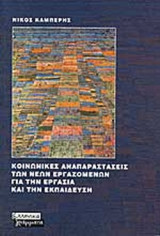 ΚΟΙΝΩΝΙΚΕΣ ΑΝΑΠΑΡΑΣΤΑΣΕΙΣ ΤΩΝ ΝΕΩΝ ΕΡΓΑΖΟΜΕΝΩΝ ΓΙΑ ΤΗΝ ΕΡΓΑΣΙΑ ΚΑΙ ΤΗΝ ΕΚΠΑΙΔΕΥΣΗ