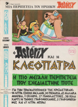 Ο Αστερίξ και η Κλεοπάτρα