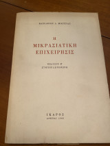 ΜΙΚΡΑΣΙΑΤΙΚΗ ΕΠΙΧΕΙΡΗΣΙΣ