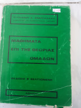 Μαθηματα επι της θεωριας ομαδων (στυλιανου ανδρεαδακη ,1976)