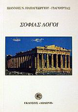 Σοφίας λόγοι
