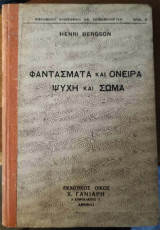 Φαντάσματα και όνειρα. Ψυχή και σώμα