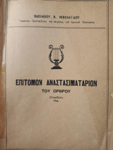 Επίτομον Αναστασιματάριον του Όρθρου