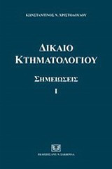 Δίκαιο κτηματολογίου: Σημειώσεις Ι