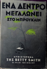 Ένα δέντρο μεγαλώνει στο Μπρούκλιν