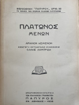 Βιβλιοθήκη "Παπύρου" Αριθ, 38 Πλάτωνος Μένων (1938)
