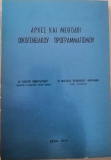 Αρχές και μέθοδοι οικογενειακού προγραμματισμού