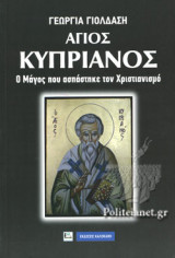 ΑΓΙΟΣ ΚΥΠΡΙΑΝΟΣ