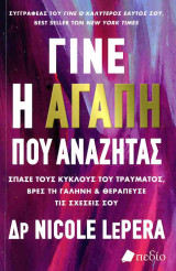 Γίνε η αγάπη που αναζητάς: Σπάσε τους κύκλους του τραύματος, βρες τη γαλήνη και θεράπευσε τις σχέσεις σου
