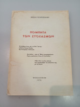 Πομπηϊα των στοχασμών